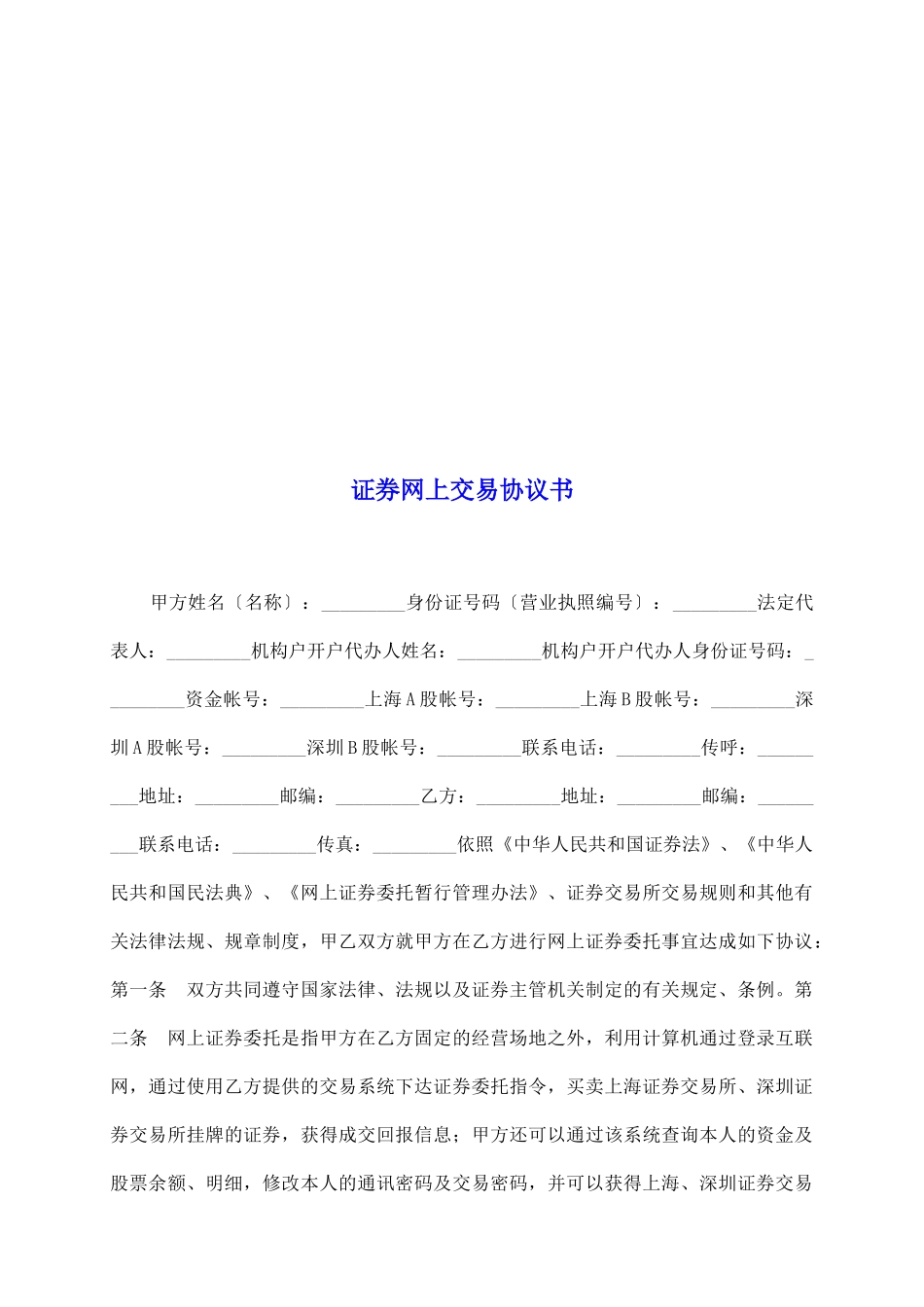 证券网上交易协议书_第2页