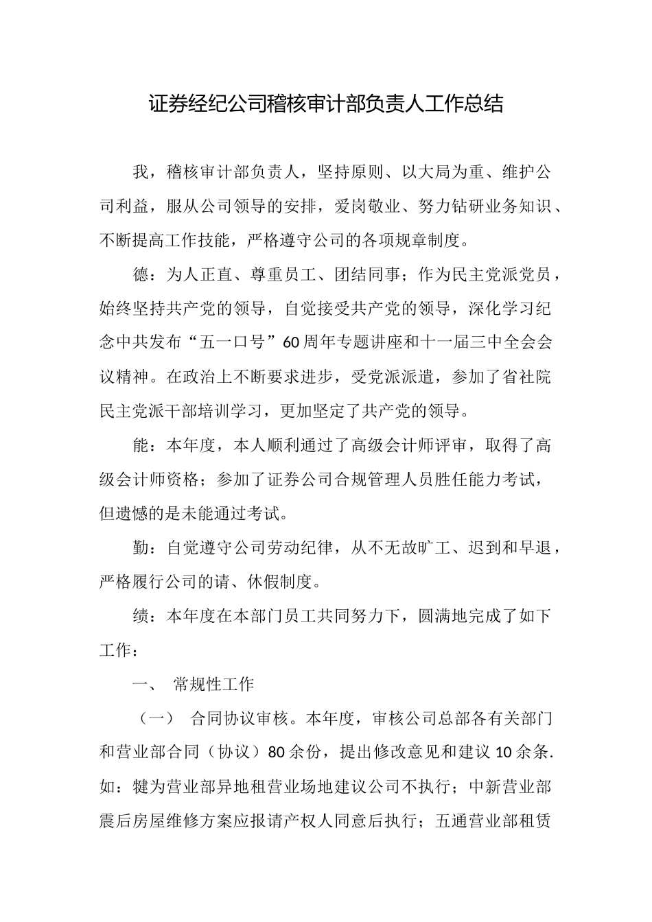 证券经纪公司稽核审计部负责人工作总结_第1页