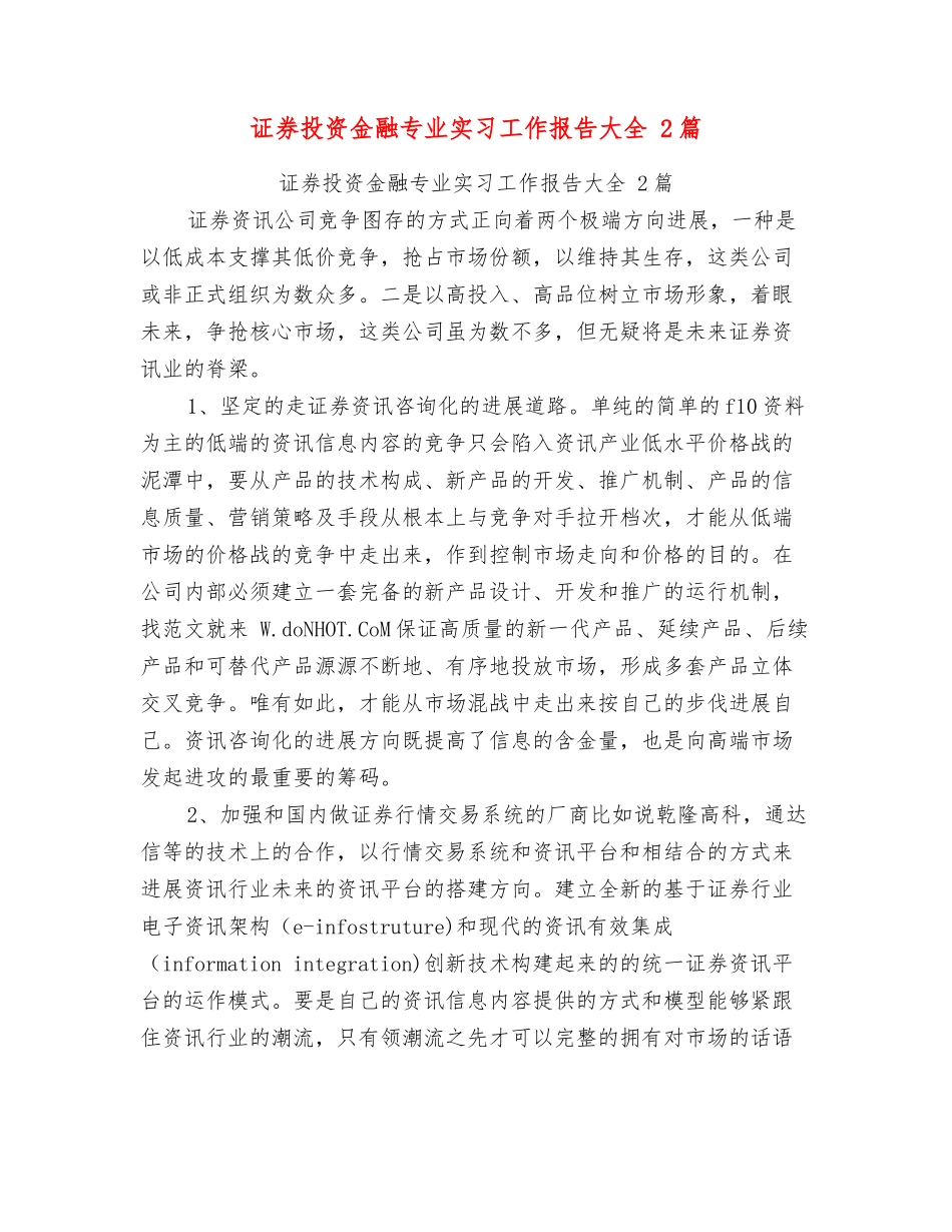 证券投资金融专业实习工作报告大全2篇_第1页