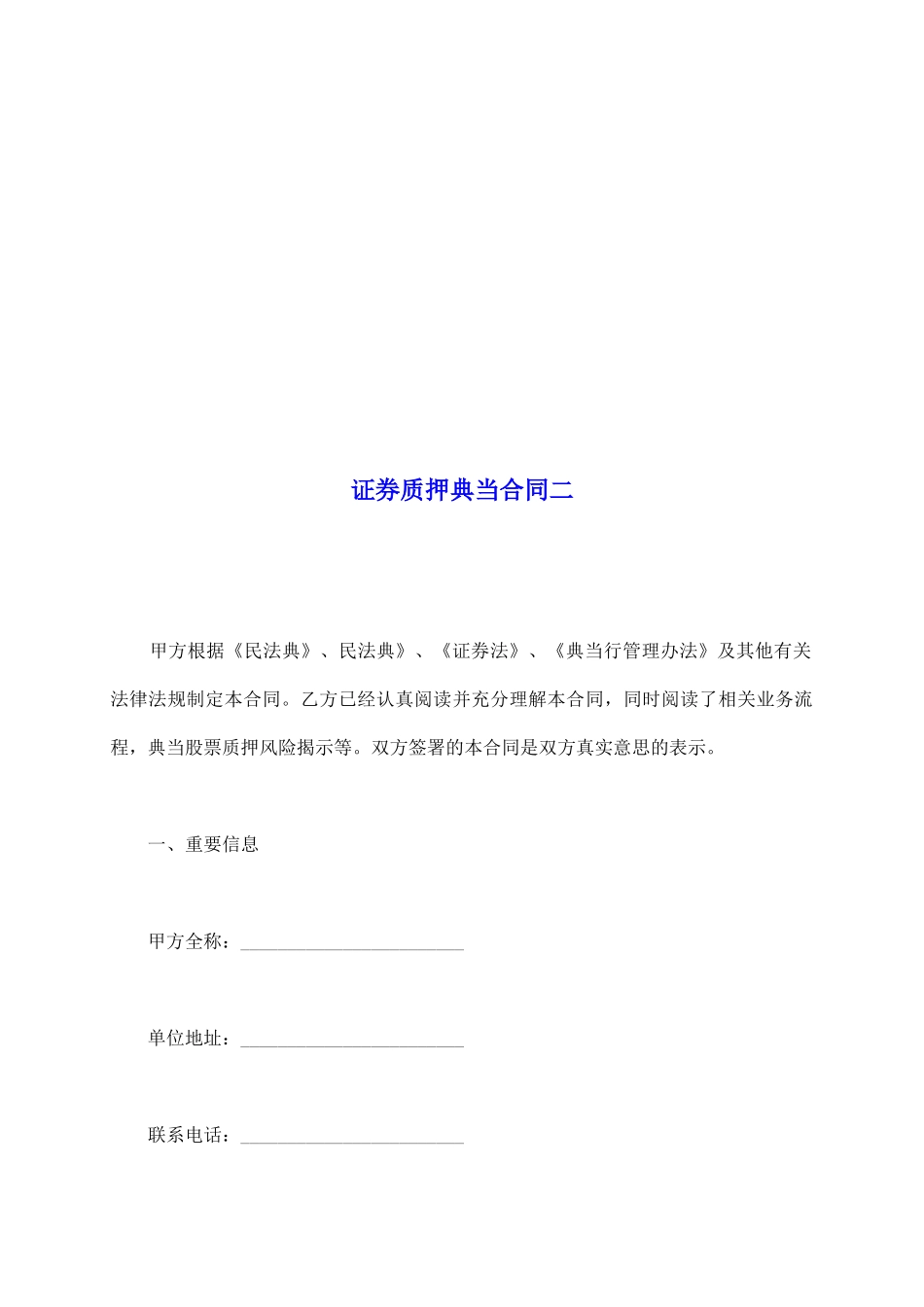 证券质押典当合同二_第2页