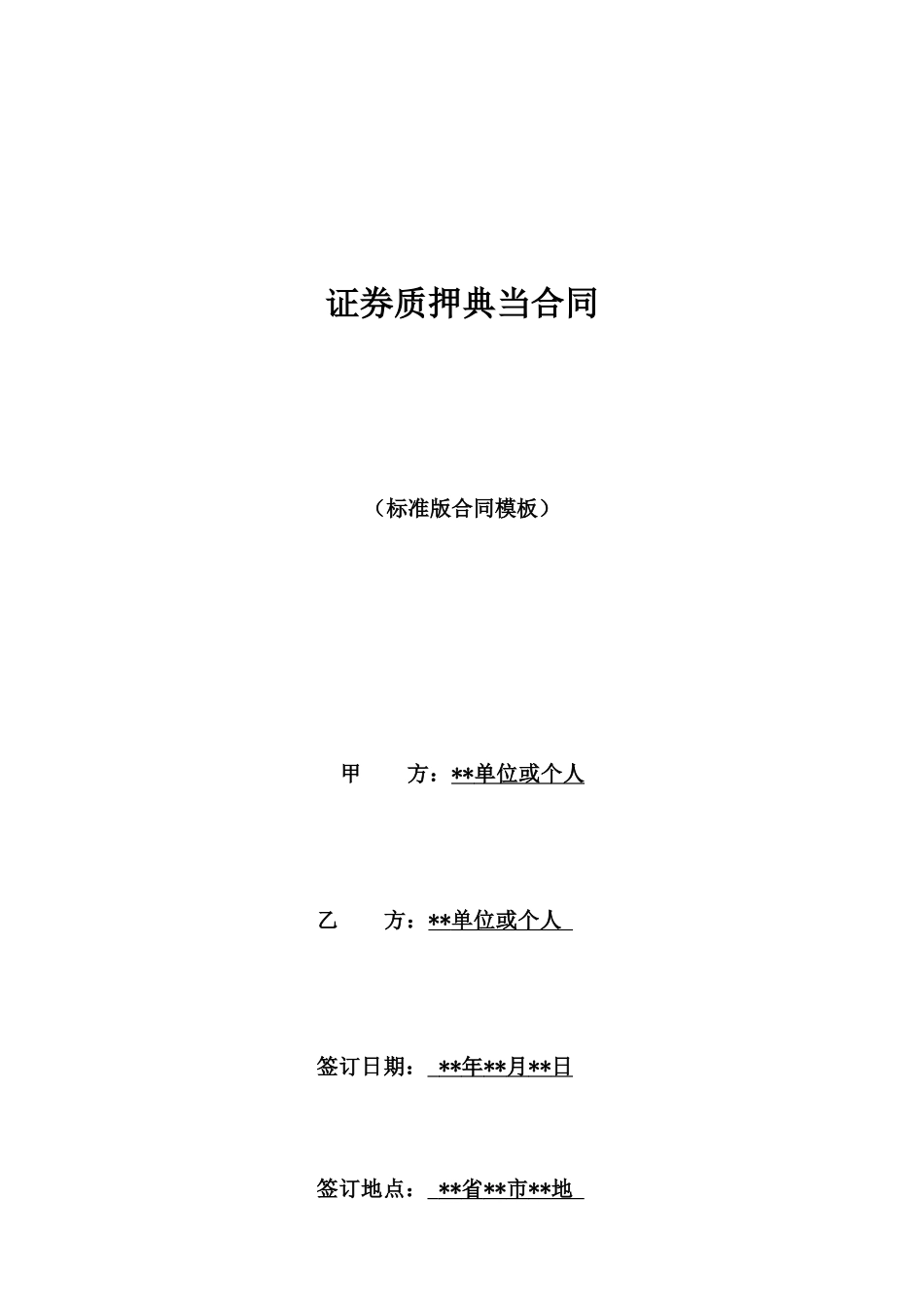 证券质押典当合同1_第1页