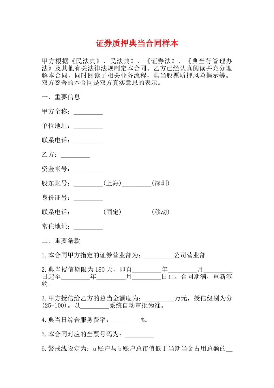 证券质押典当合同样本_第1页
