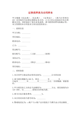 证券质押典当合同样本