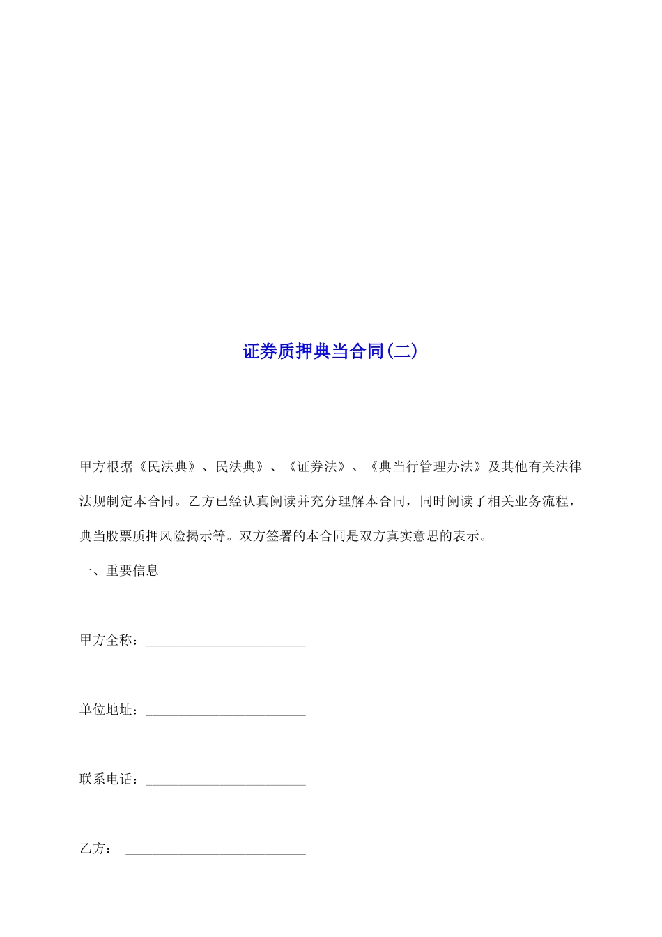 证券质押典当合同(二)_第2页