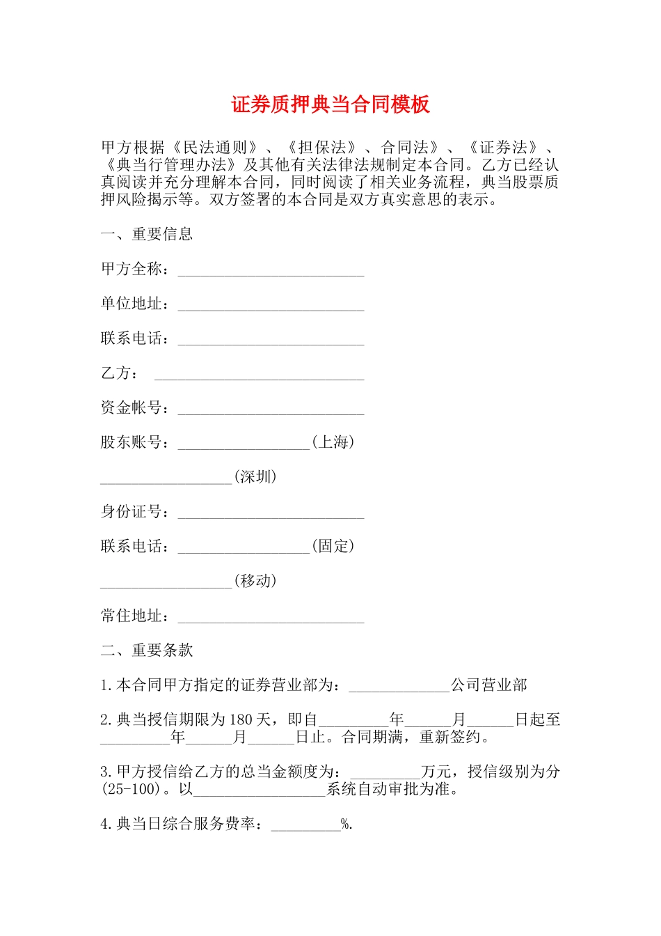 证券质押典当合同模板_第1页