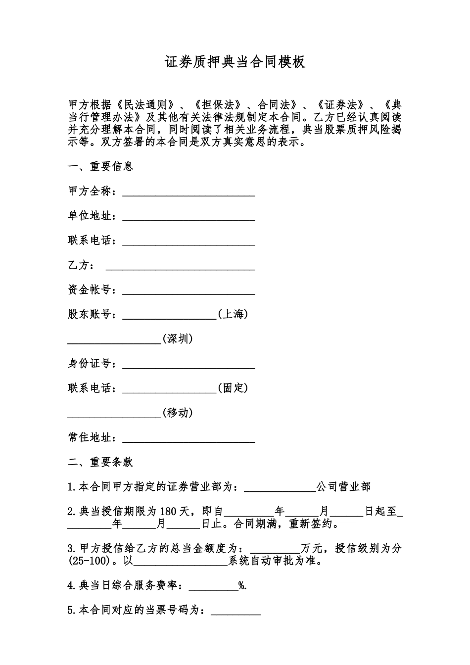证券质押典当合同模板范本_第1页