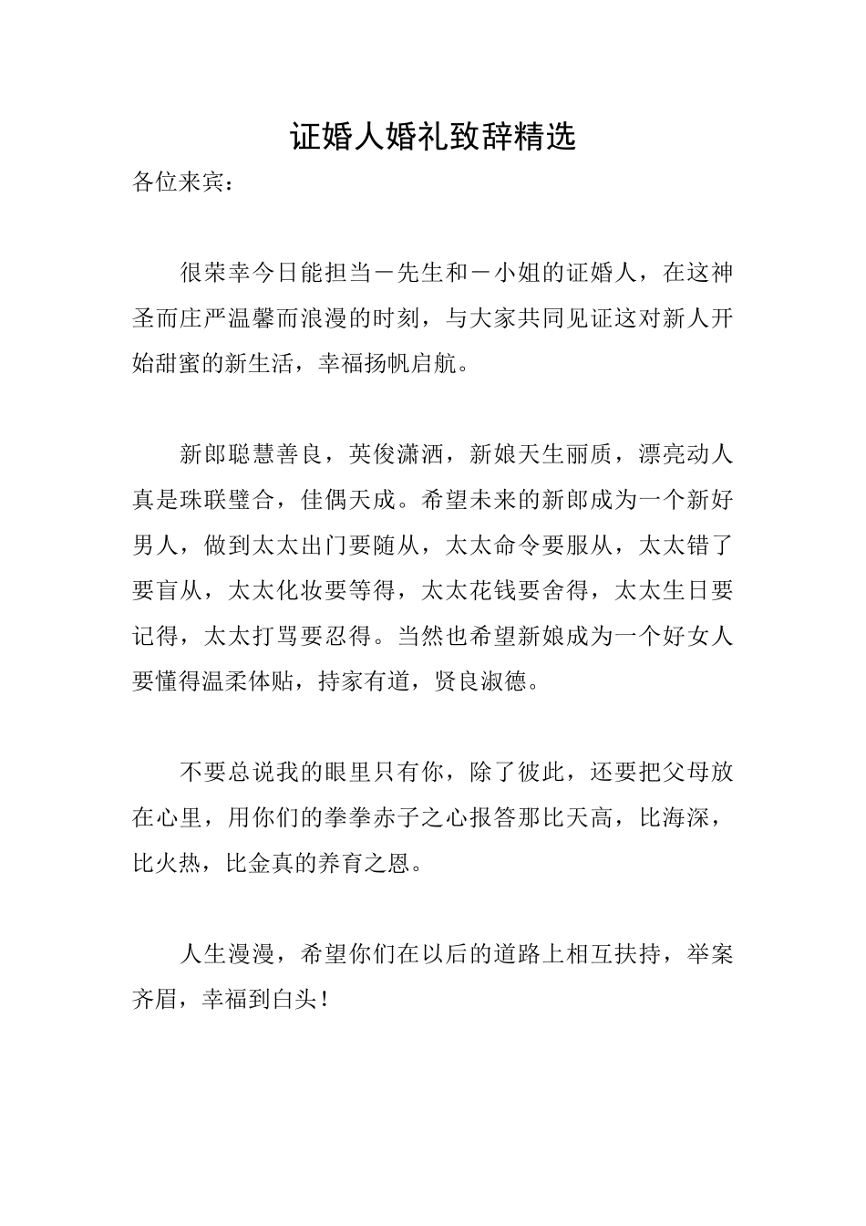 证婚人婚礼致辞精选_第1页