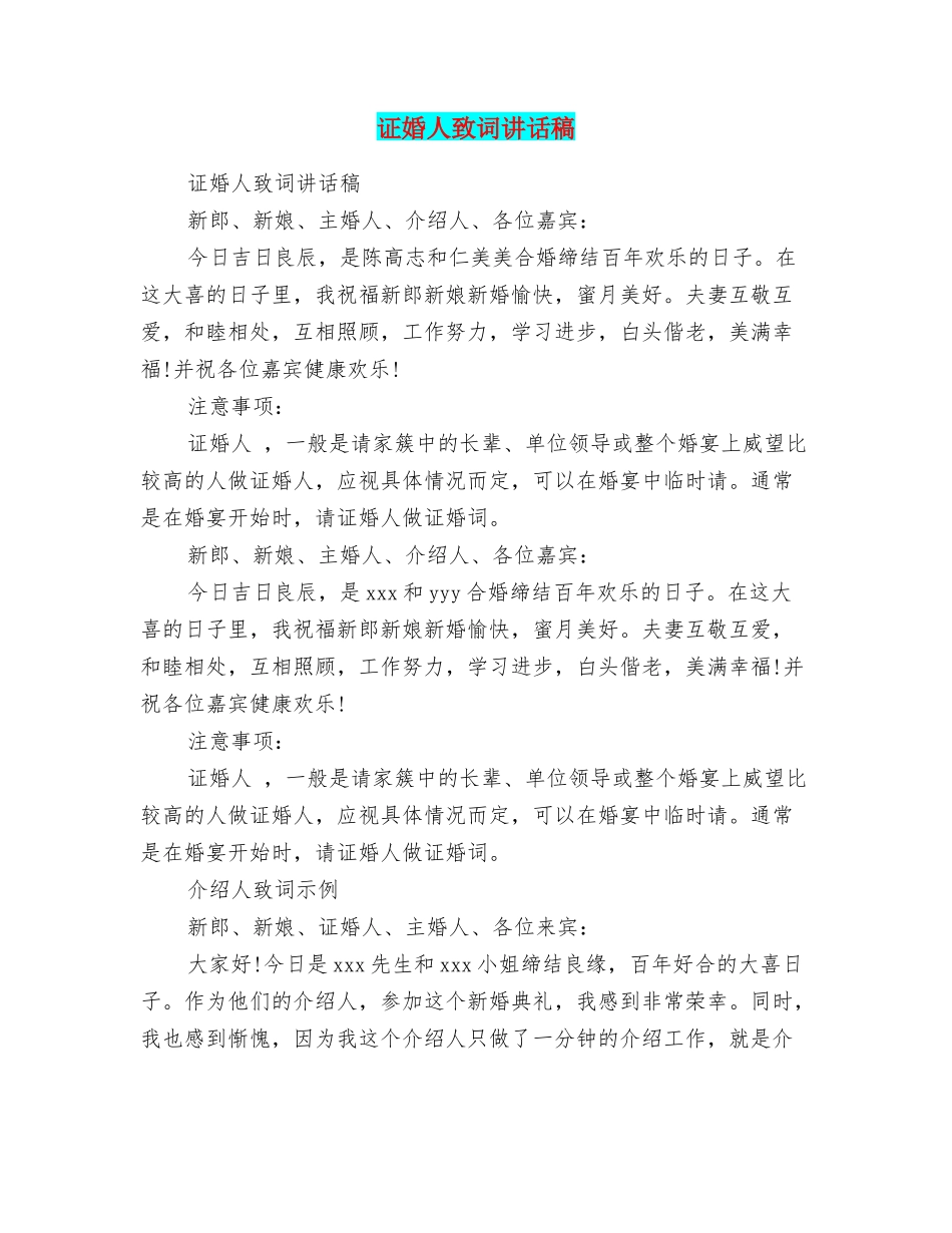 证婚人致词讲话稿_第1页