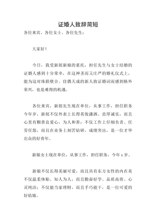 证婚人致辞简短