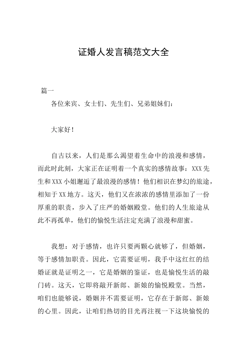 证婚人发言稿范文大全_第1页