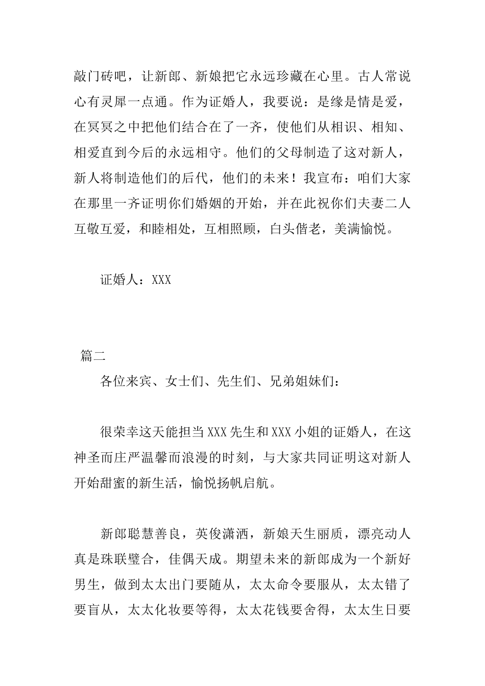 证婚人发言稿范文大全_第2页