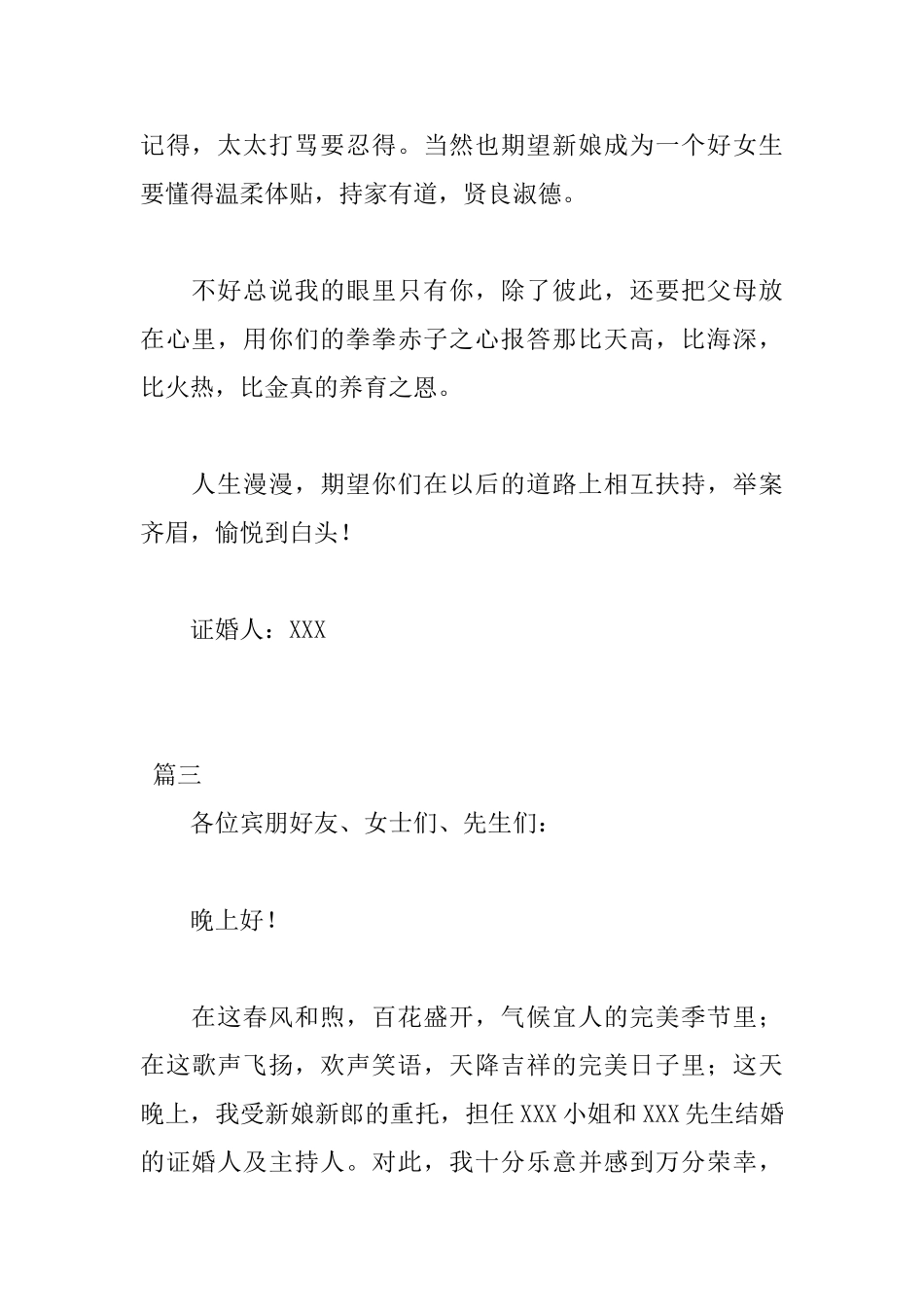 证婚人发言稿范文大全_第3页