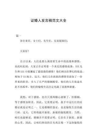 证婚人发言稿范文大全