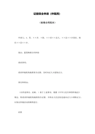 证据保全申请