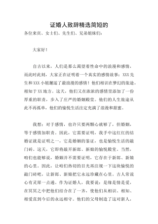 证婚人致辞精选简短的