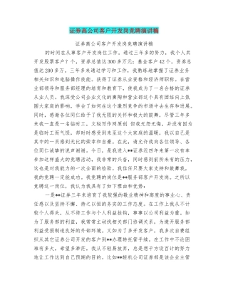 证券高公司客户开发岗竞聘演讲稿