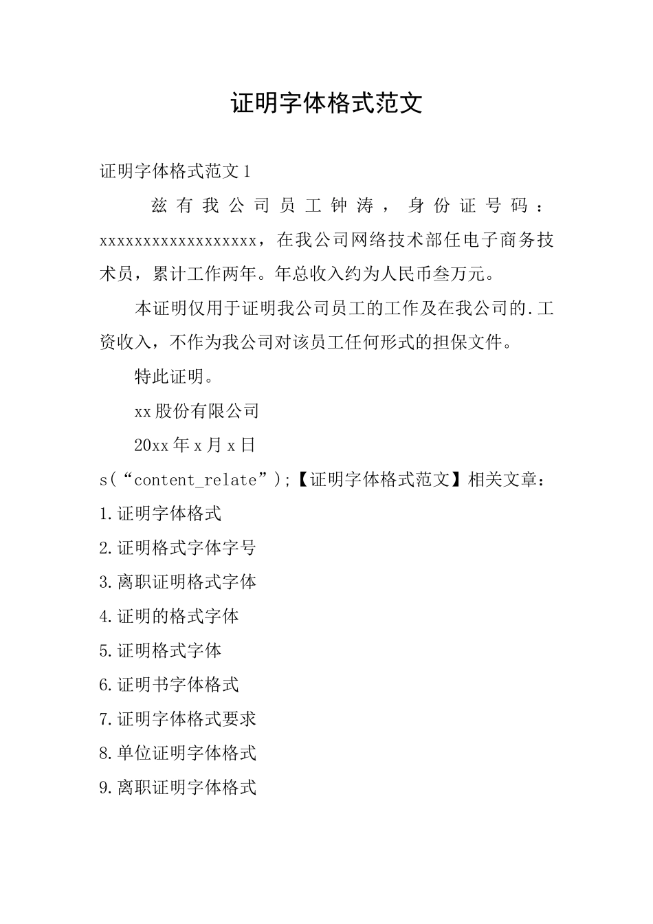 证明字体格式范文_第1页