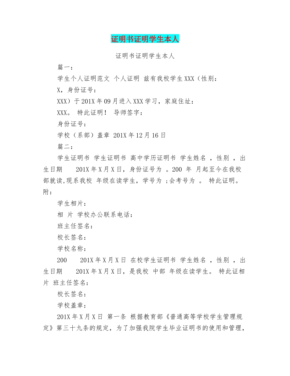 证明书证明学生本人_第1页