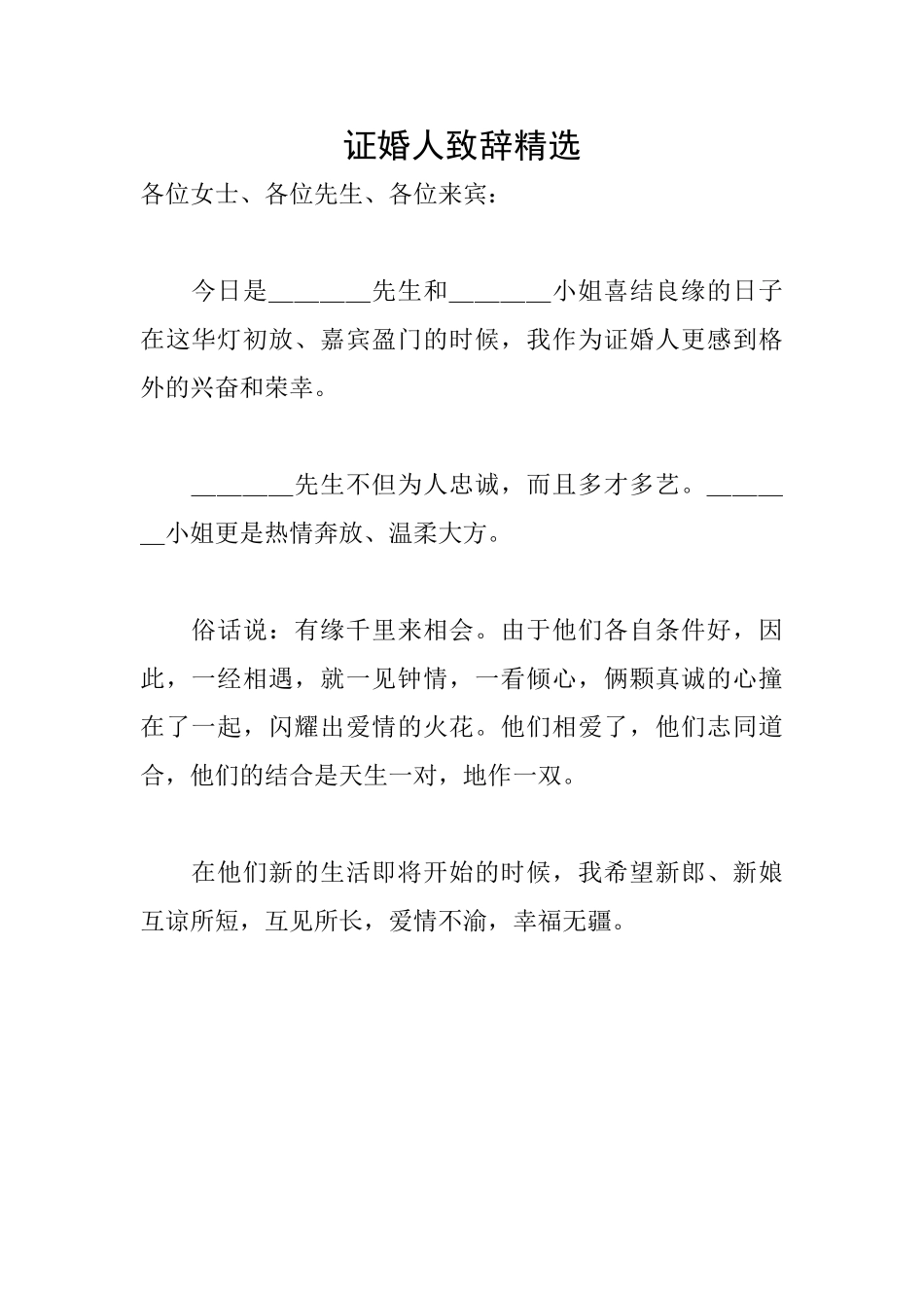 证婚人致辞精选_第1页