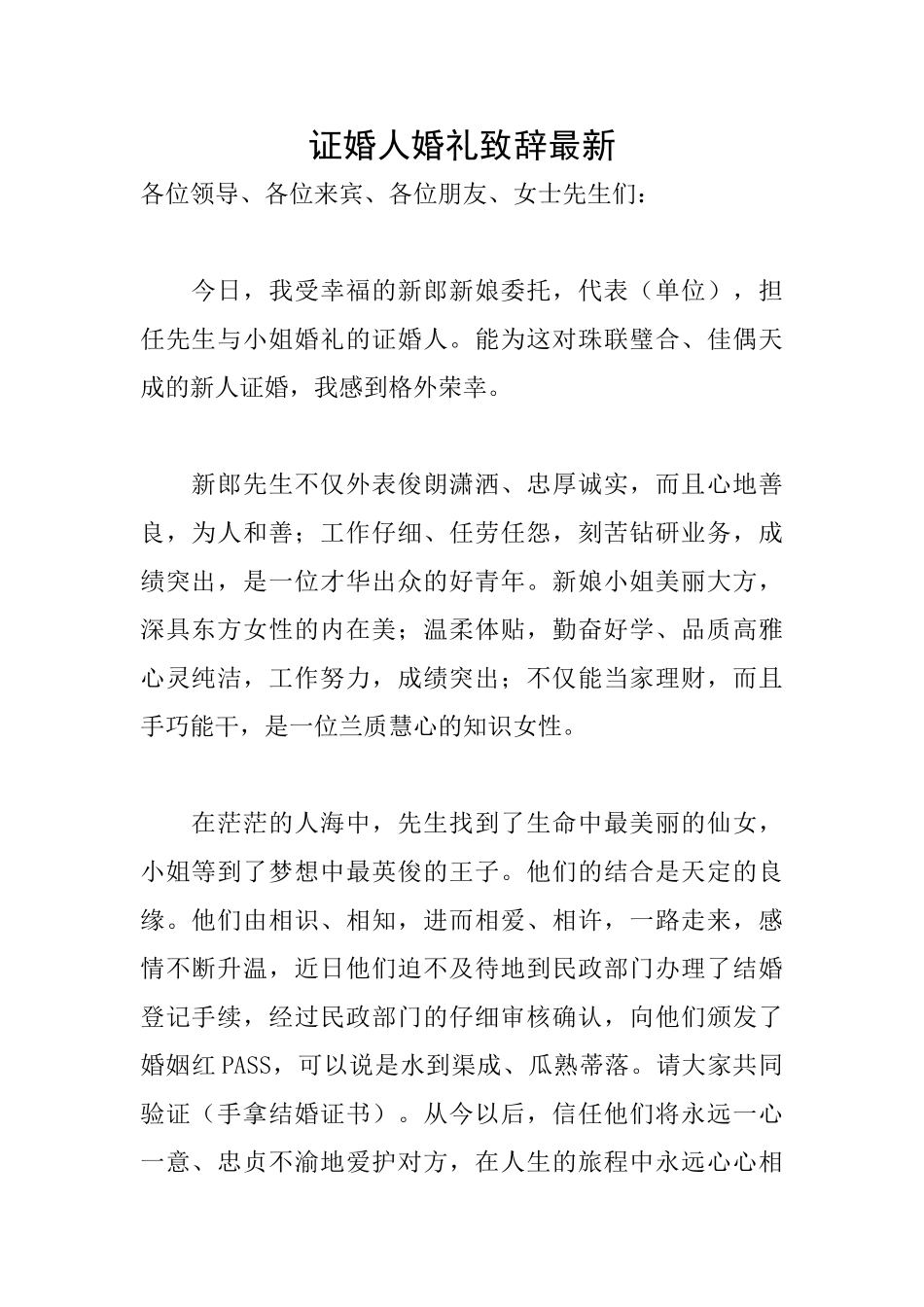 证婚人婚礼致辞最新_第1页