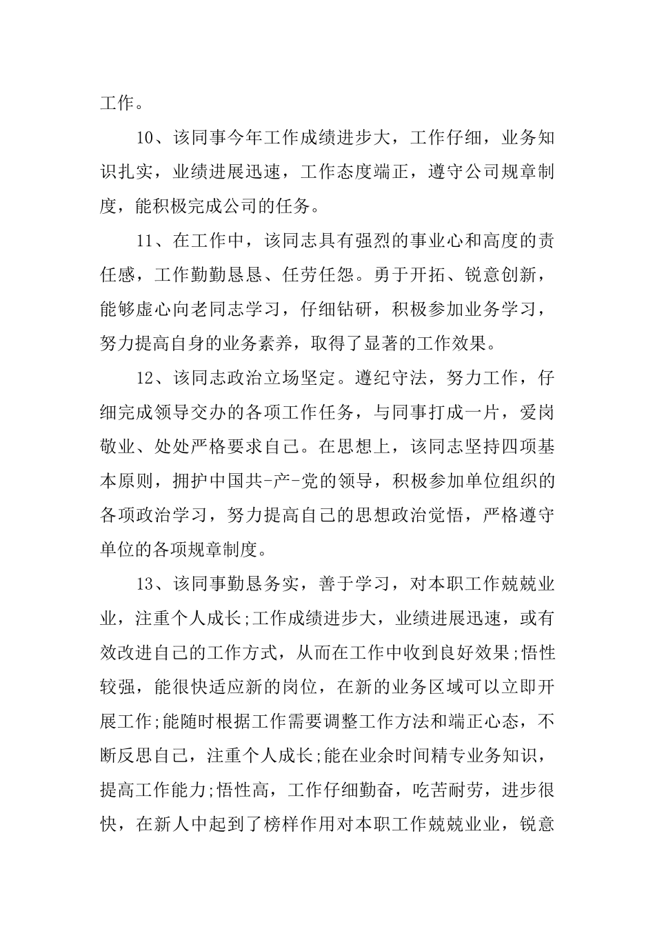 评价优秀员工的评语_第3页