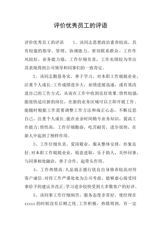 评价优秀员工的评语