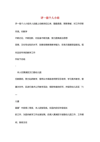 评一级个人小结
