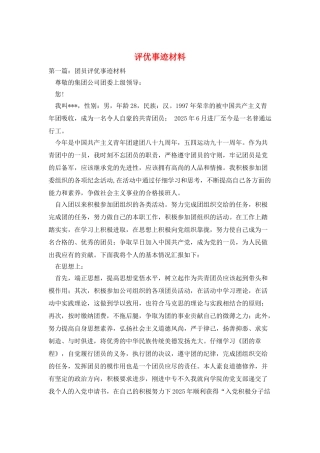 评优事迹材料