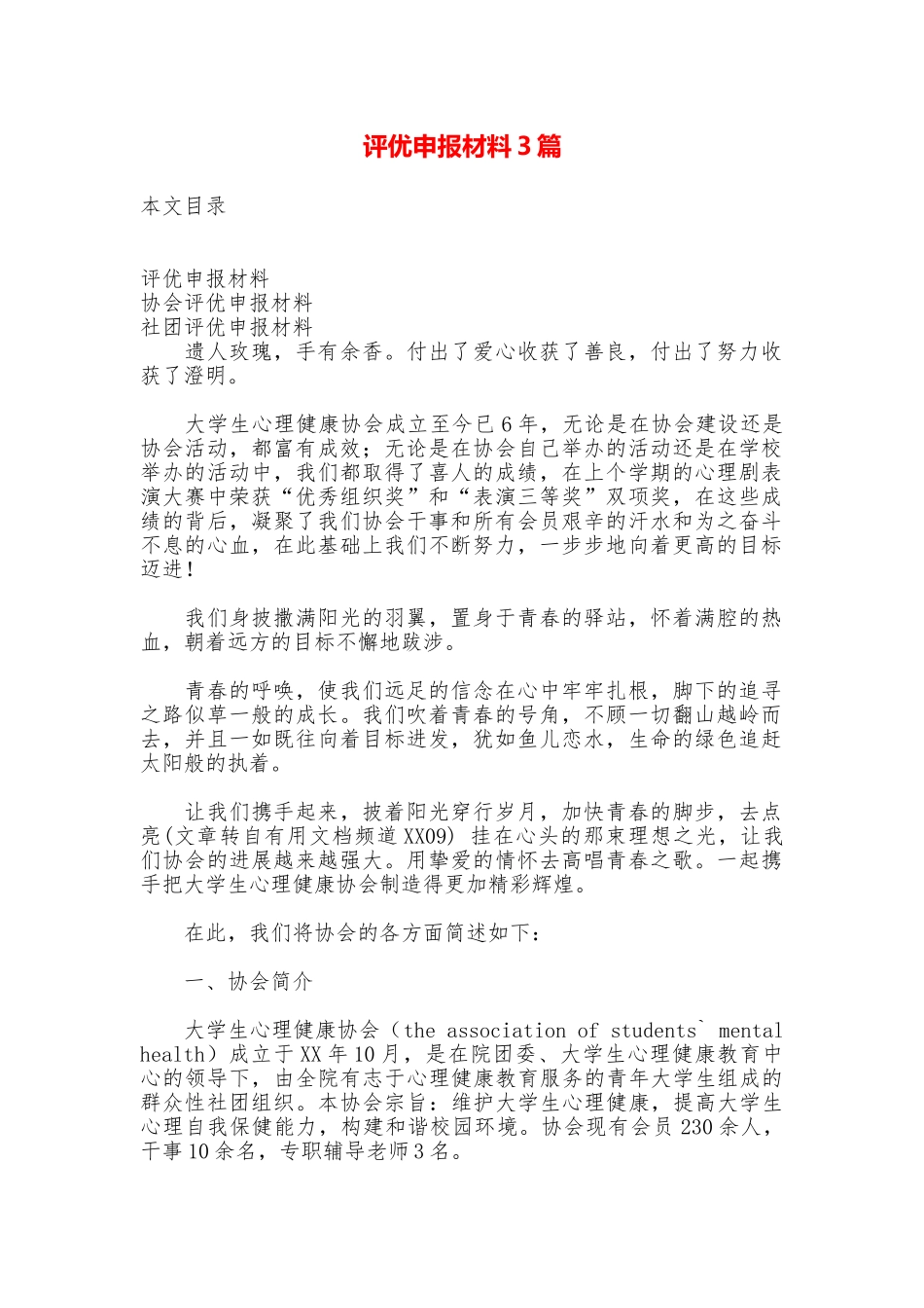 评优申报材料3篇_第1页