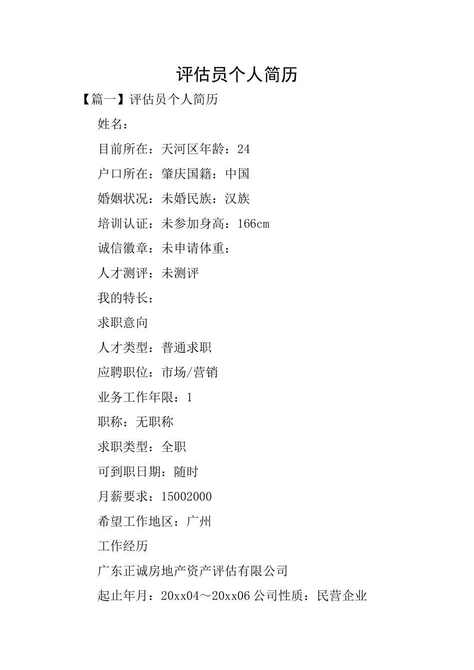 评估员个人简历_第1页