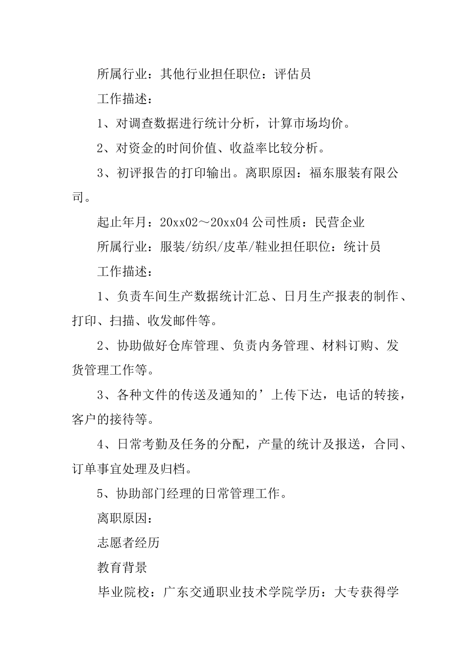 评估员个人简历_第2页