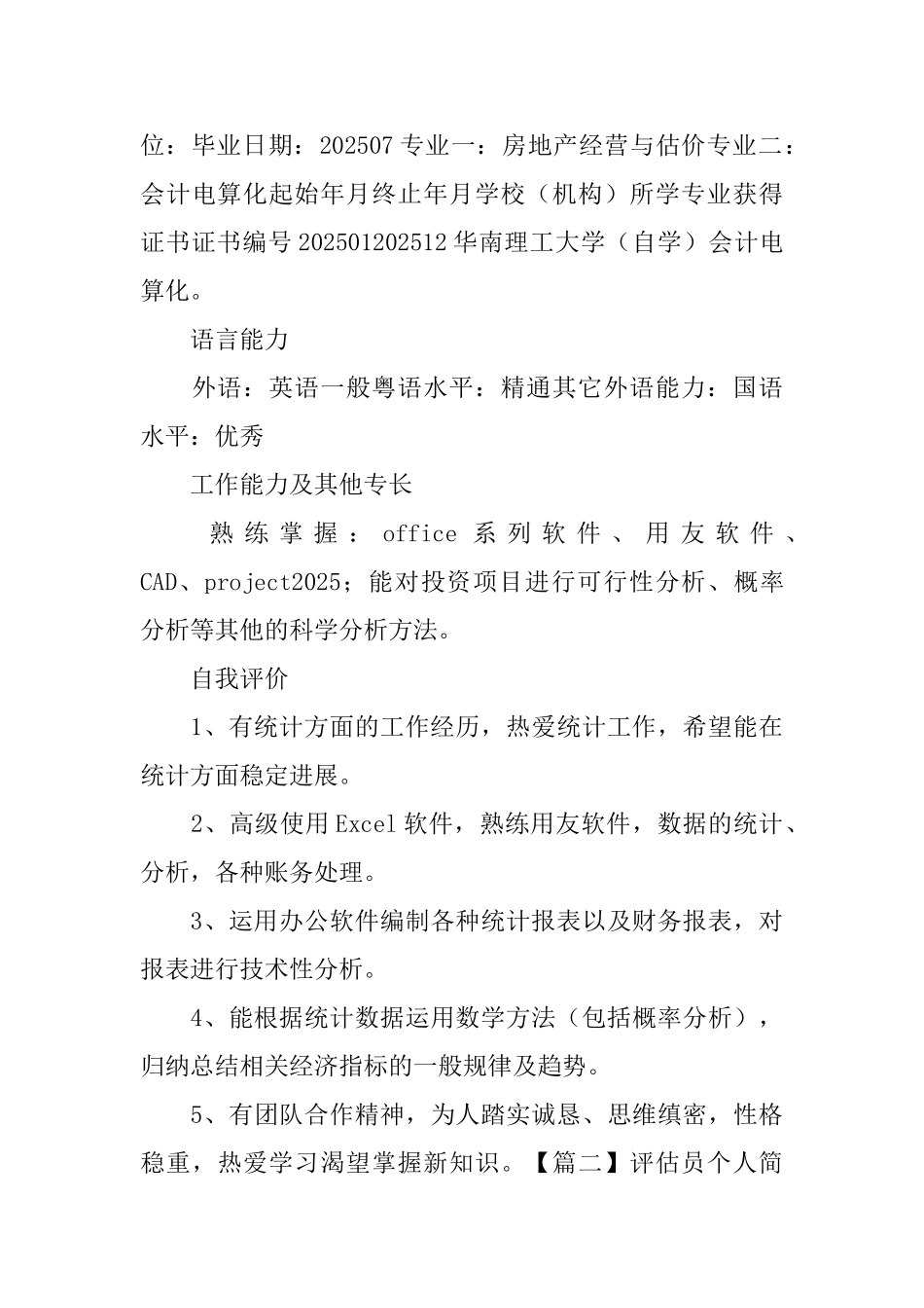 评估员个人简历_第3页