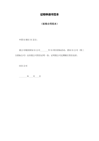 证明申请书范本