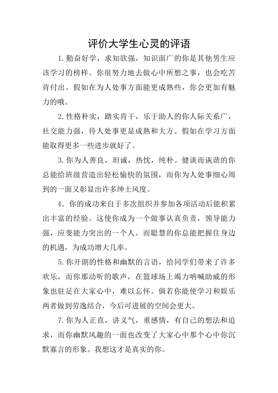 评价大学生心灵的评语_第1页