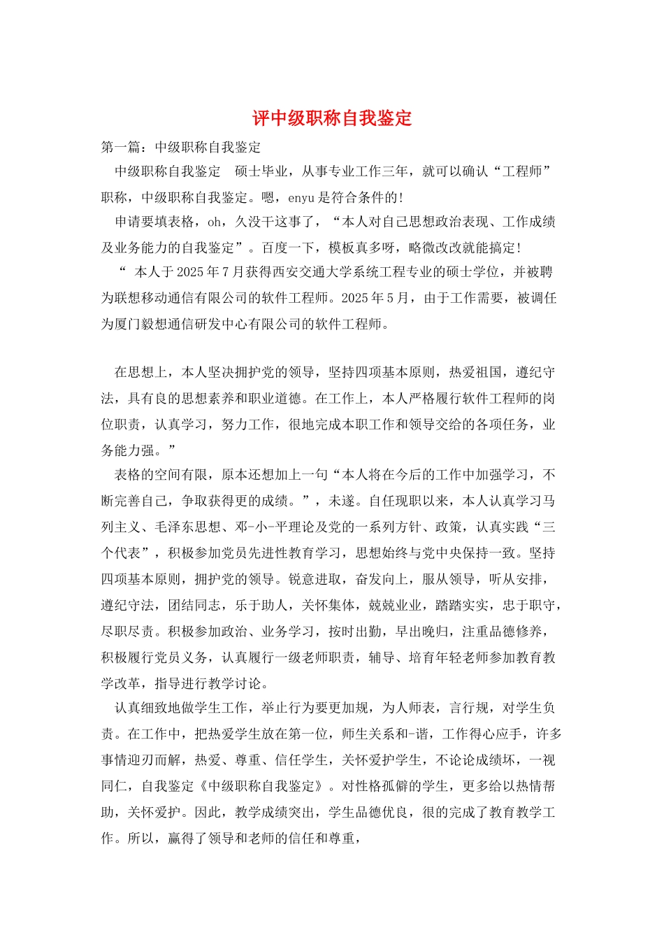评中级职称自我鉴定_第1页