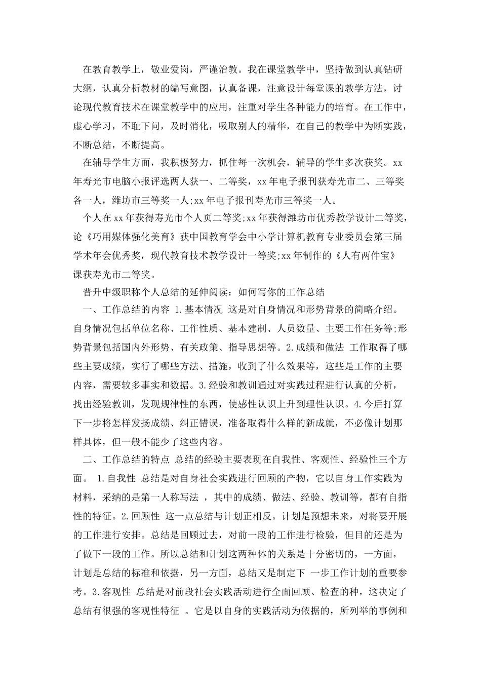 评中级职称自我鉴定_第2页