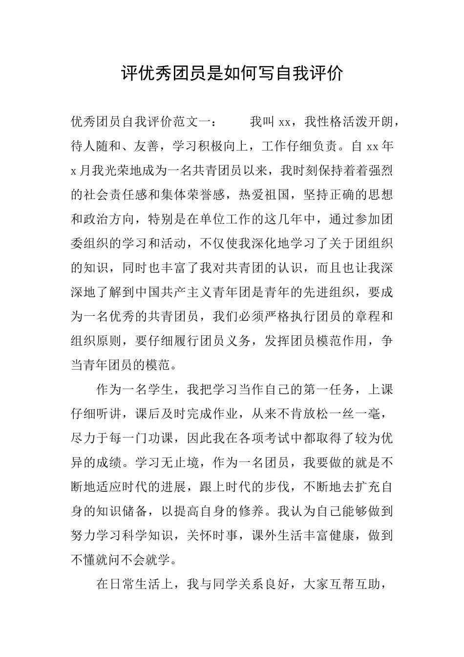 评优秀团员是如何写自我评价_第1页