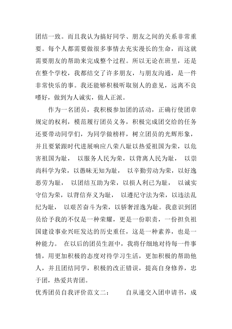 评优秀团员是如何写自我评价_第2页