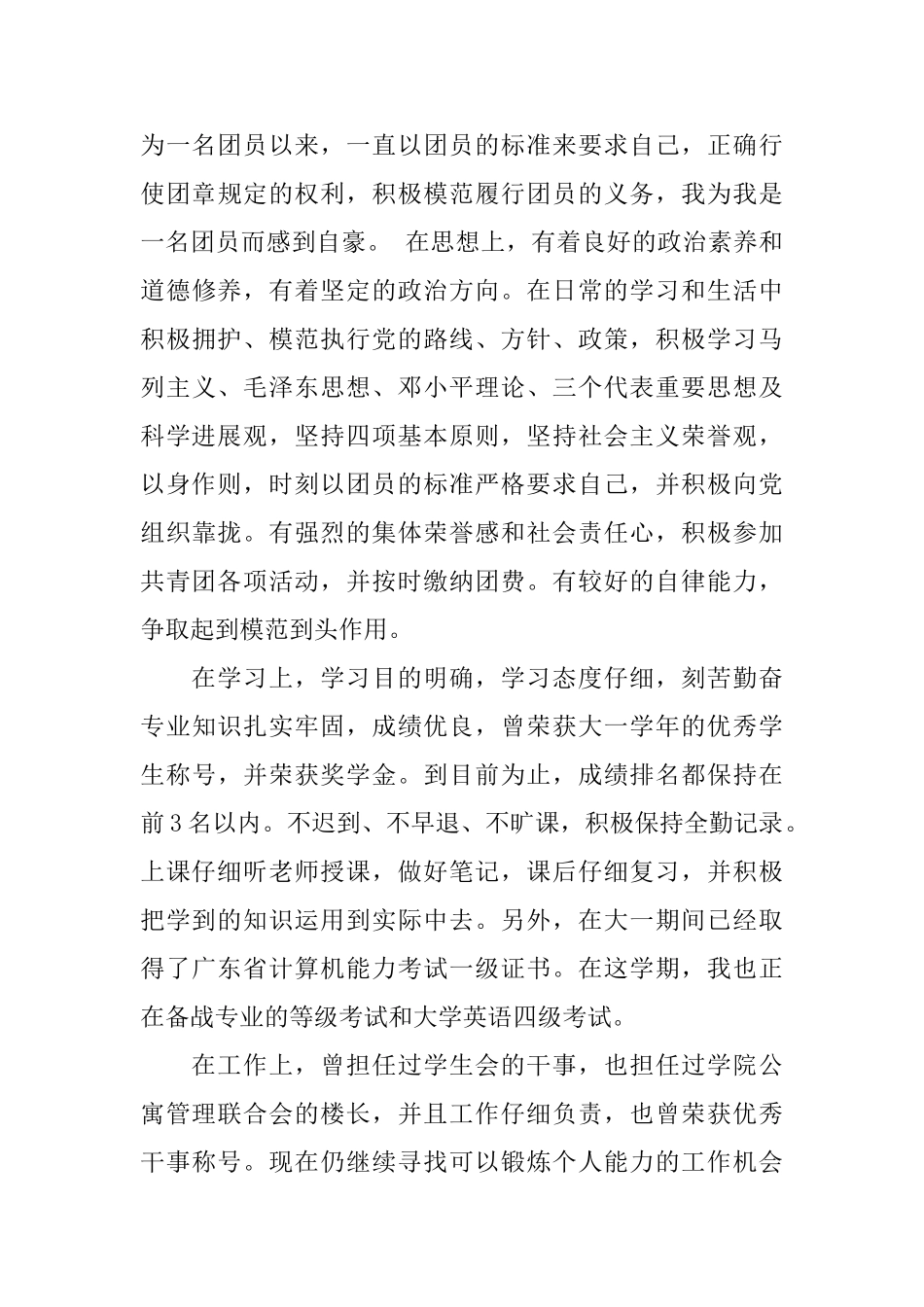 评优秀团员是如何写自我评价_第3页