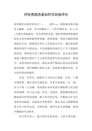 评优秀团员是如何写自我评价
