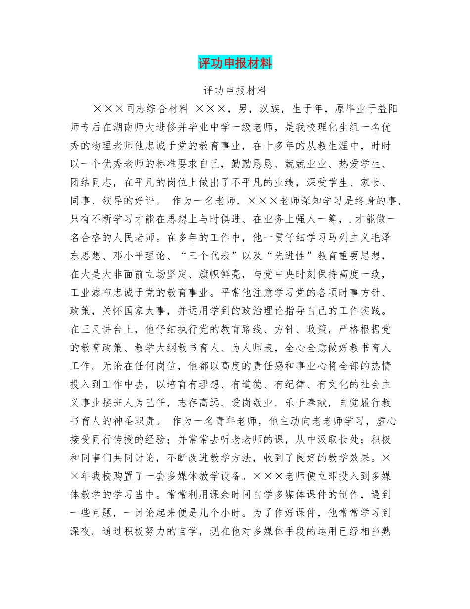 评功申报材料_第1页