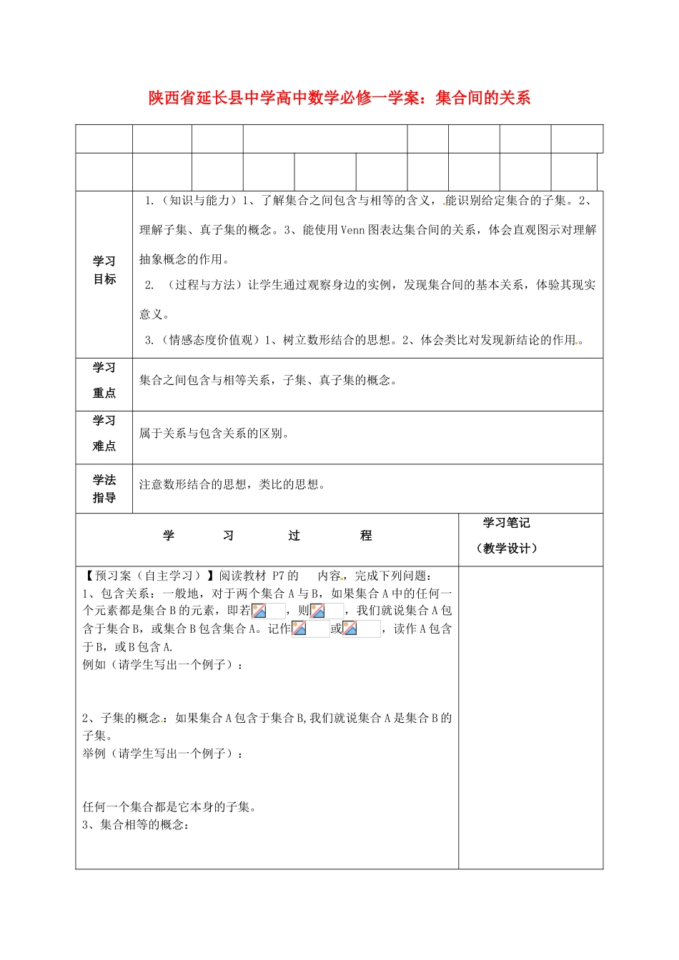 陕西省延长县中学高中数学 集合间的关系学案 新人教A版必修1_第1页