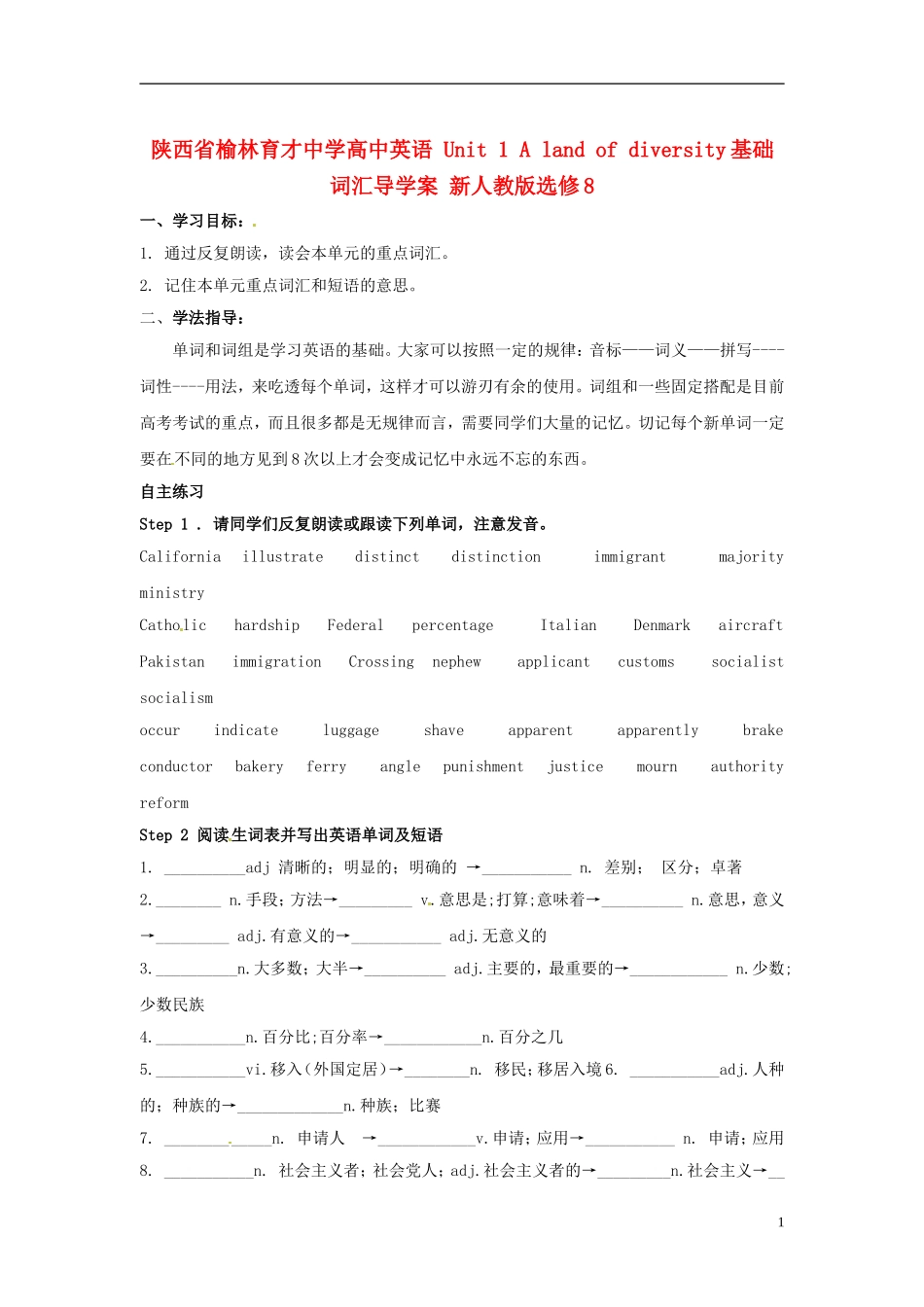 陕西省榆林育才中学高中英语 Unit 1 A land of diversity基础词汇导学案 新人教版选修8_第1页
