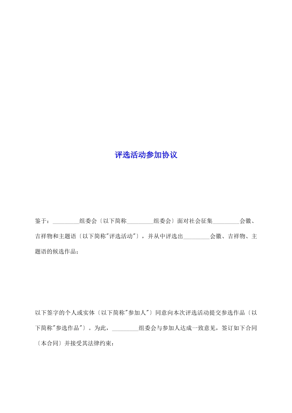 评选活动参加协议_第2页