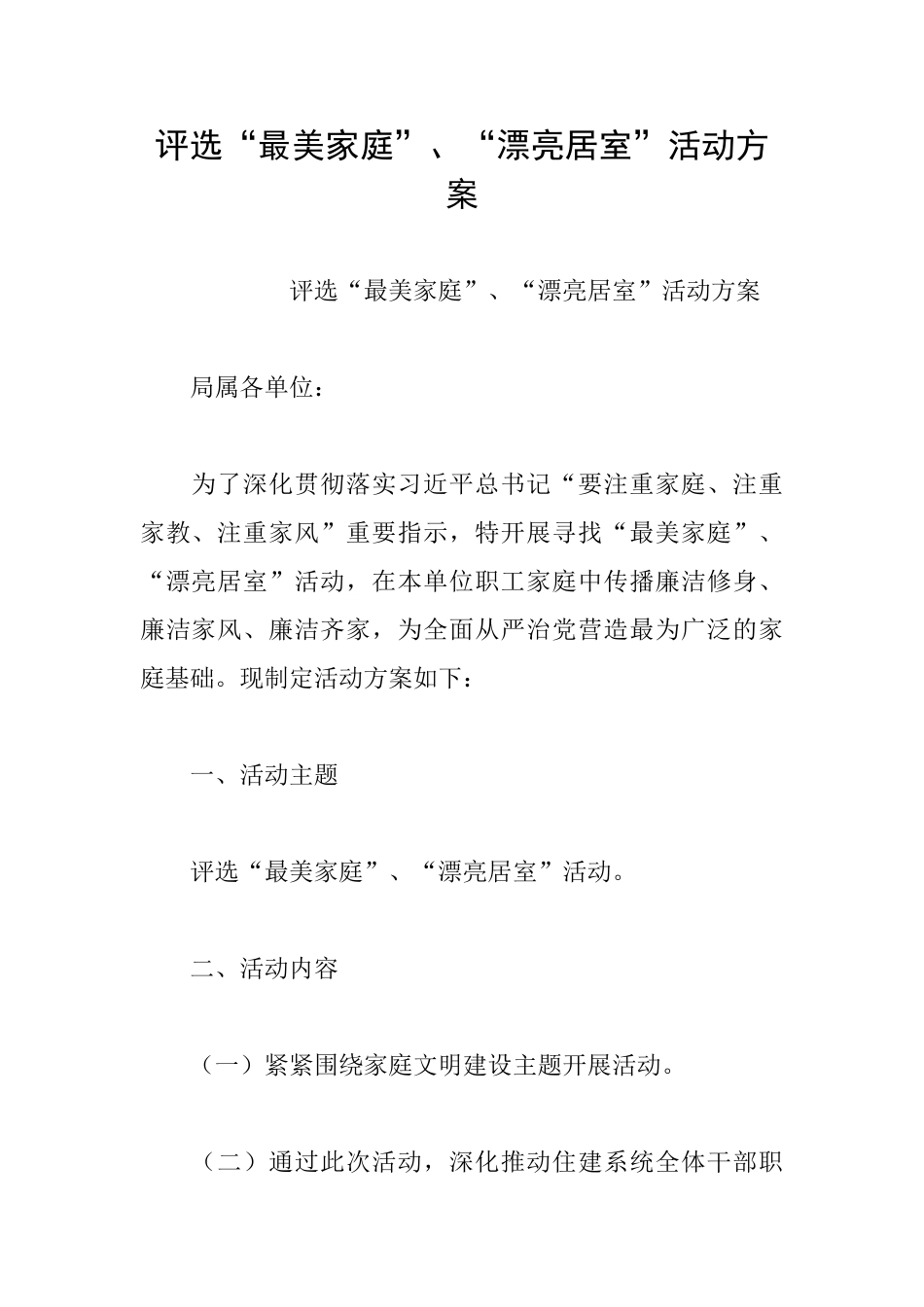 评选“最美家庭”、“美丽居室”活动方案_第1页