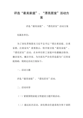 评选“最美家庭”、“美丽居室”活动方案