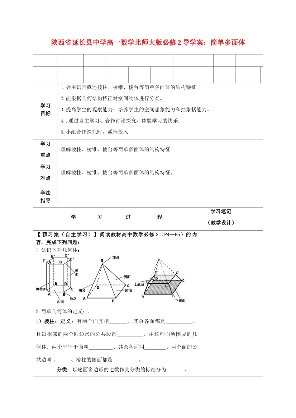 陕西省延长县中学高中数学 简单多面体导学案 北师大版必修2_第1页