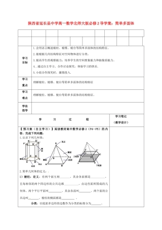 陕西省延长县中学高中数学 简单多面体导学案 北师大版必修2