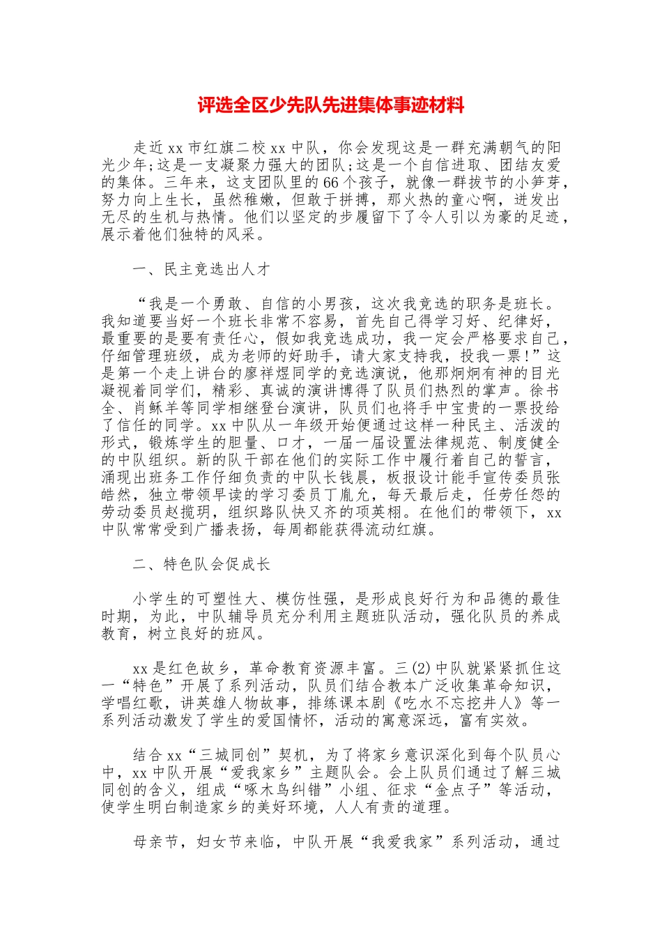 评选全区少先队先进集体事迹材料_第1页