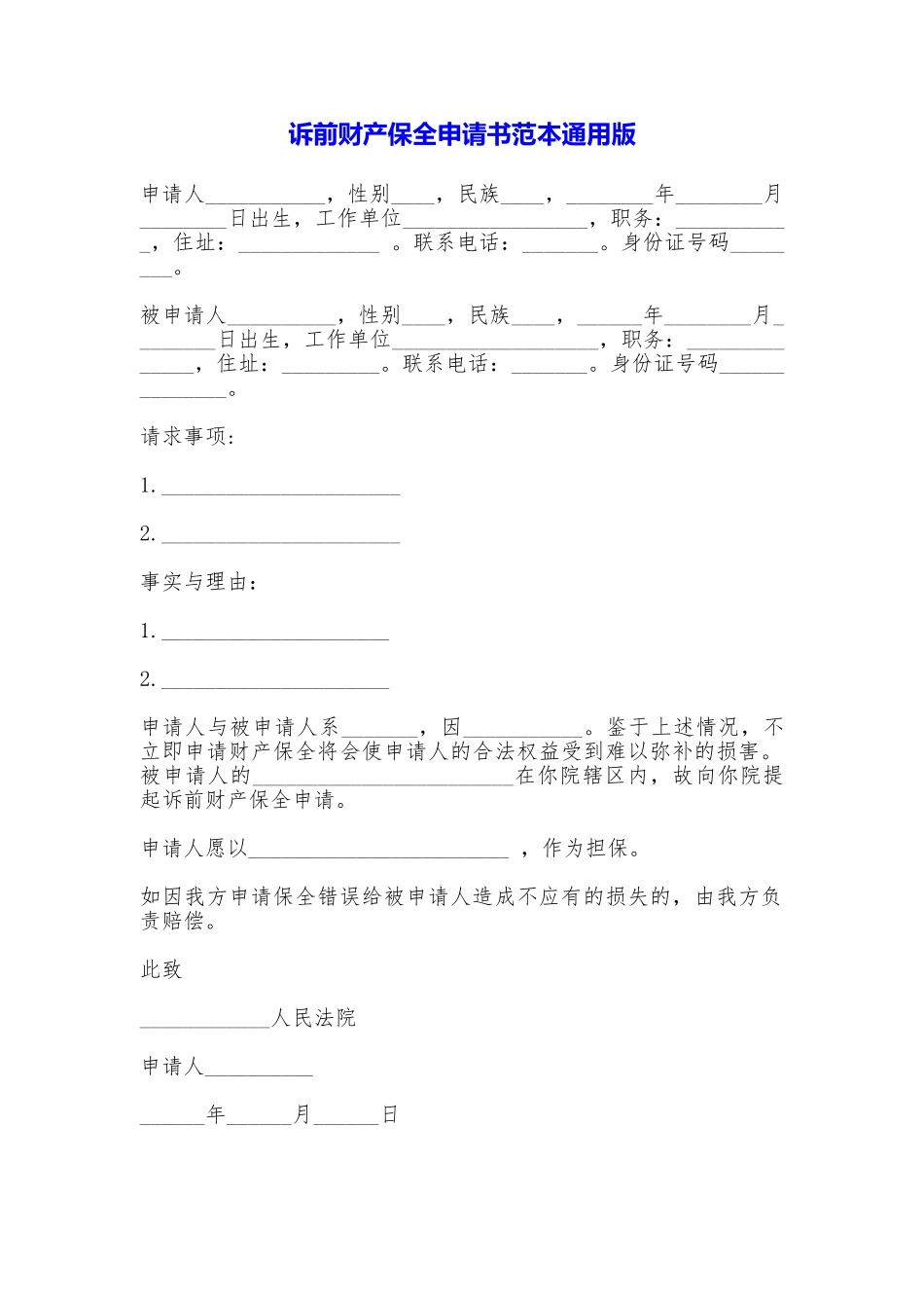 诉前财产保全申请书范本_第1页